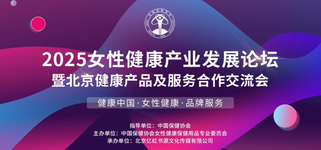 2025女性健康产业发展论坛 2025女性健康产业发展论坛